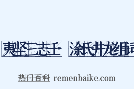 夷坚三志壬·涂氏井龙组词是什么意思的图片